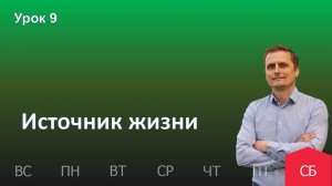 9 урок | 23.11 - Источник жизни  | Субботняя школа день за днём