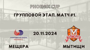 Мещера - Мытищи | Phoenix Cup | Первый Групповой Раунд - Юноши 2012