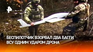 Оператор FPV-дрона одним ударом уничтожил два багги ВСУ / РЕН Новости