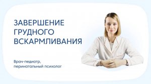 Проблемы завершения грудного вскармливания