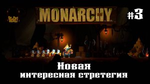 Пещера бандитов ★ Monarchy ★ Выпуск #3