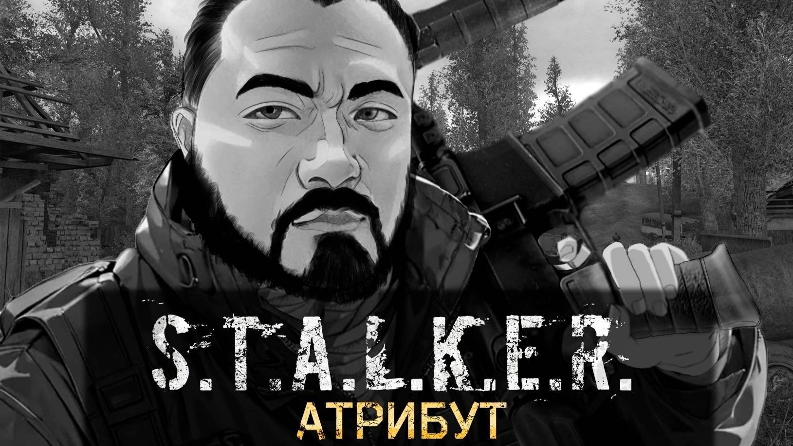 S.T.A.L.K.E.R. Атрибут (2024)