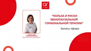 "Польза и Риски менопаузальной гормональной терапии."