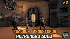 Blackthorn Arena: Reforged #2 ➤ Несколько боев спустя.