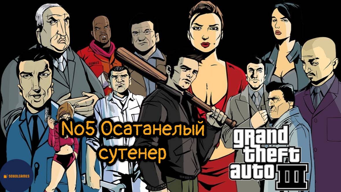 Прохождение GTA 3 (Миссия №5 "Осатанелый сутенер")