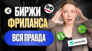 В таких местах НЕЛЬЗЯ работать! Неудобная правда про биржи фриланса...