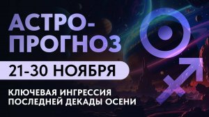 АСТРОПРОГНОЗ: 21-30 НОЯБРЯ.