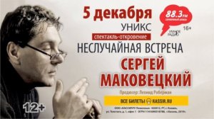 Моноспектакль Сергея Маковецкого в Кзани 5 декабря