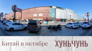 Китай. Приграничный городок Хуньчунь в октябре 2024 года FHD 1080p