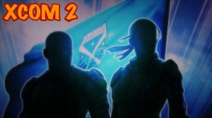 XCOM 2 Это Наша Земля!!! Играем на PS5