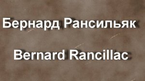 Бернард Рансильяк Bernard Rancillac биография работы