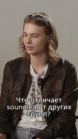 Что отличает Soundlea от других групп