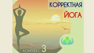 Корректная йога - комплекс 3