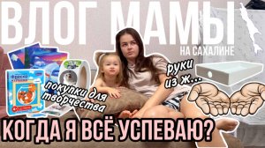 Как я все успеваю | Руки из ж… | Покупки для творчества | Влог мамы (128)