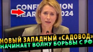 Никакого мира с Россией: Новая волна русофобии в ЕС с приходом Каллас