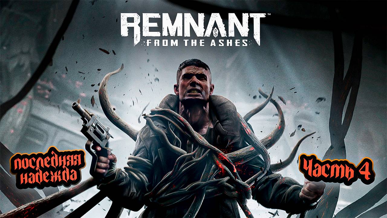 ➤ Remnant: From the Ashes • Прохождение игры • Часть 4 ✓