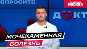 Мочекаменная болезнь // Спросите доктора