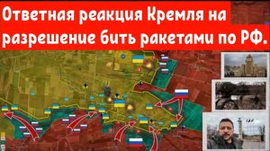 Ответная реакция Кремля на разрешение Украине бить ракетами в глубь России.