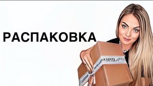 РАСПАКОВКА ИНТЕРЕСНОГО ЗАКАЗА ИЗ ИМ “RANDEWOO.RU” #рекомендации #парфюмерия