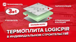 Тепло и комфорт круглый год с термоплитами LOGICPIR