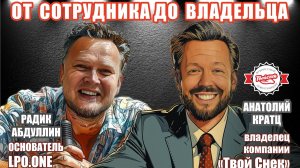 Анатолий Кратц - От сотрудника до владельца компании Твой Снек