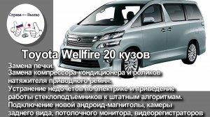 Toyota Vellfire 20 замена печки, подключение андроид-магнитолы, потолочного монитора, задней камеры