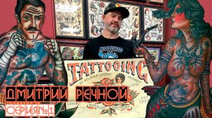 Дмитрий Речной | Кожа и Кости с Михаилом Колесниковым