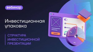 Вебинар: Структура инвестиционной презентации