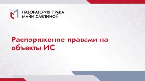 Распоряжение правами на объекты интеллектуальной собственности (краткая версия)