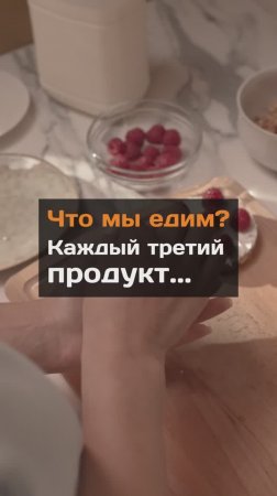 Что мы едим?