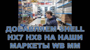 ДОБАВЛЯЕМ SHELL HX7 HX8 НА НАШИ МАРКЕТЫ WB MM