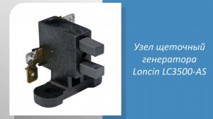 🔧 Измеряем узел щеточный генератора Loncin LC3500-AS: подходит ли он к вашему инструменту? 🔧