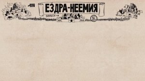 16. Книги Ездры и Неемии. Ветхий Завет. Библейский проект