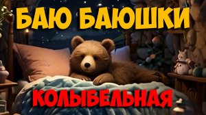 Колыбельная песня "Баю-баюшки"