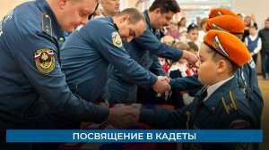 Посвящение в кадеты