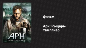 Арн: Рыцарь-тамплиер (фильм, 2007)