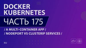 Docker, Kubernetes - 175 - A Multi-Container App - NodePort vs ClusterIP Services