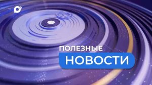 Полезные новости. Поленов