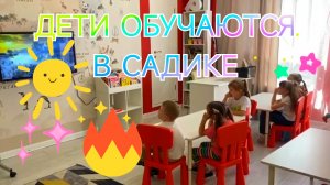 Дети обучаются в садике