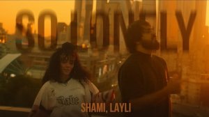 📹 SHAMI, LAYLI - So lonely (Клип 2024)