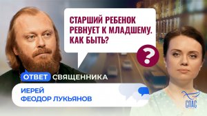 СТАРШИЙ РЕБЁНОК РЕВНУЕТ К МЛАДШЕМУ. КАК БЫТЬ?/ ОТВЕТ СВЯЩЕННИКА