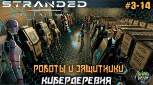 Stranded: Alien Dawn ➤ Кибердеревня! #03-14