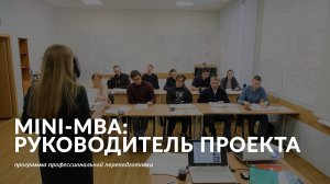 Программа «Mini-MBA: Руководитель проекта»