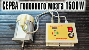 СЕРВА головного мозга 1500W на токарный или фрезер? Опять бл.. дорабатывать...