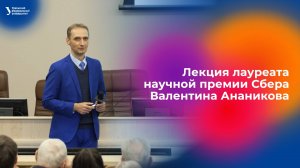 Лекция лауреата научной премии Сбера Валентина Ананикова