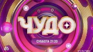 Анонс, Шоу Чудо, 13 выпуск, 1 сезон, Премьера субботу в 21:20 на НТВ, 2024