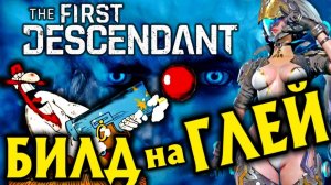 ГАЙД НА ГЛЕЙ   ➤ The First Descendant