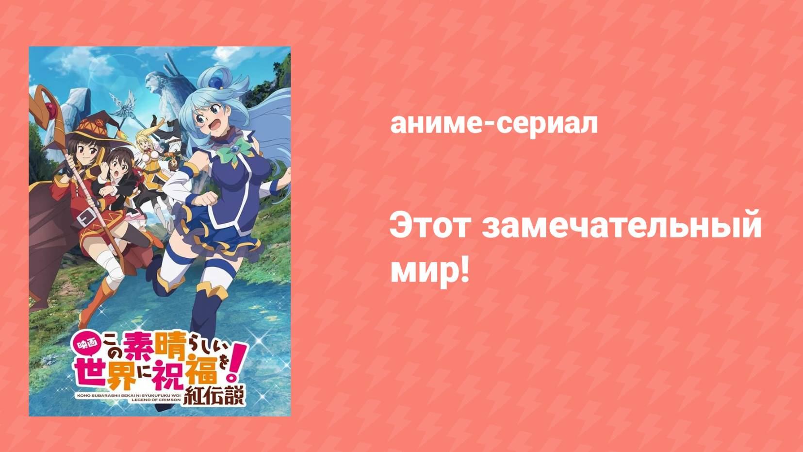 Этот замечательный мир! 3 сезон 11 серия (аниме-сериал, 2024)