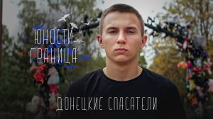 Юности Граница. Продолжение - Донецкие спасатели / Егор Трачковский