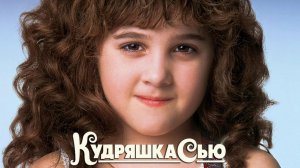 Кудряшка Сью (фильм, 1991)